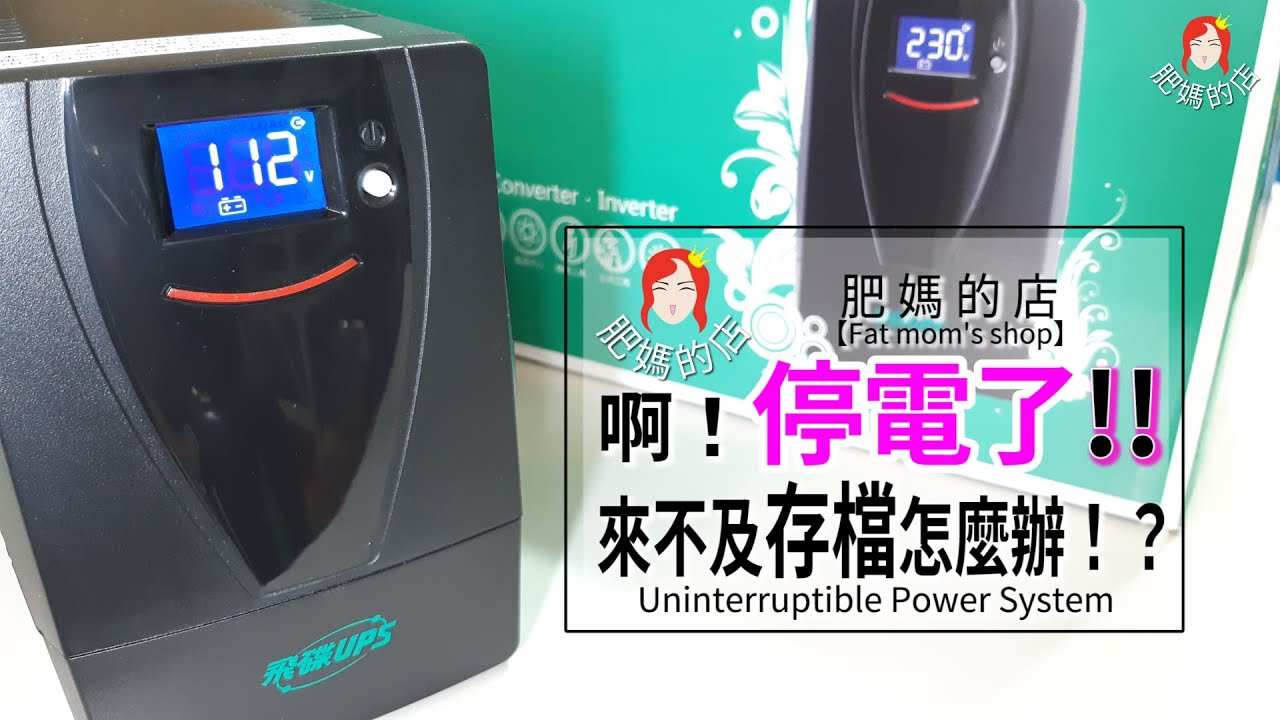 大停電/不斷線系統UPS【不斷線系統UPS優點和安裝方式】【意外斷電檔案不遺失】【停電了!!來不及存檔怎麼辦？ 】 (羅傑教練)告訴您不斷線系統UPS的好處和安裝方式　＃肥媽的店  #全台大停電