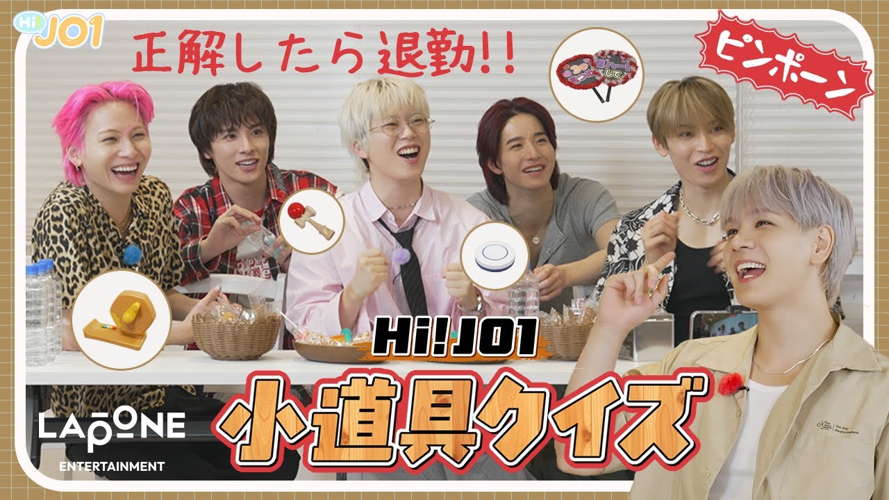 [Hi! JO1] EP.92 🧺小道具王クイズ🧺