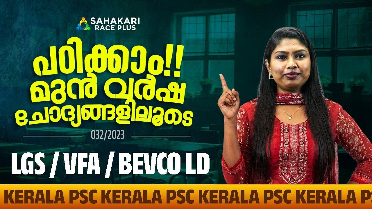 പഠിക്കാം മുൻ വർഷ ചോദ്യങ്ങളിലൂടെ | PYQ Series 50 📈| LGS/VFA/BEVCO LD |032/2023