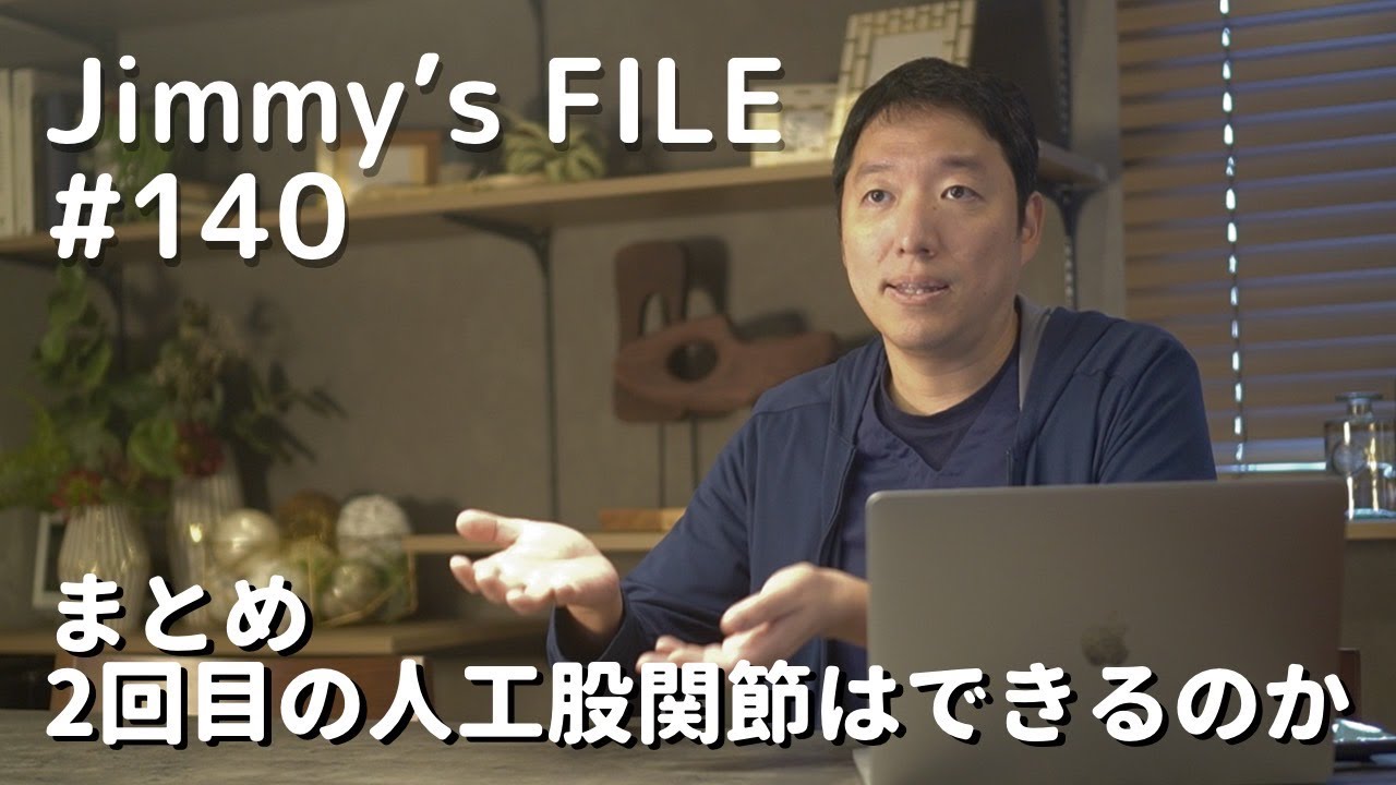 #140 まとめ 2回目の人工股関節はできるのか