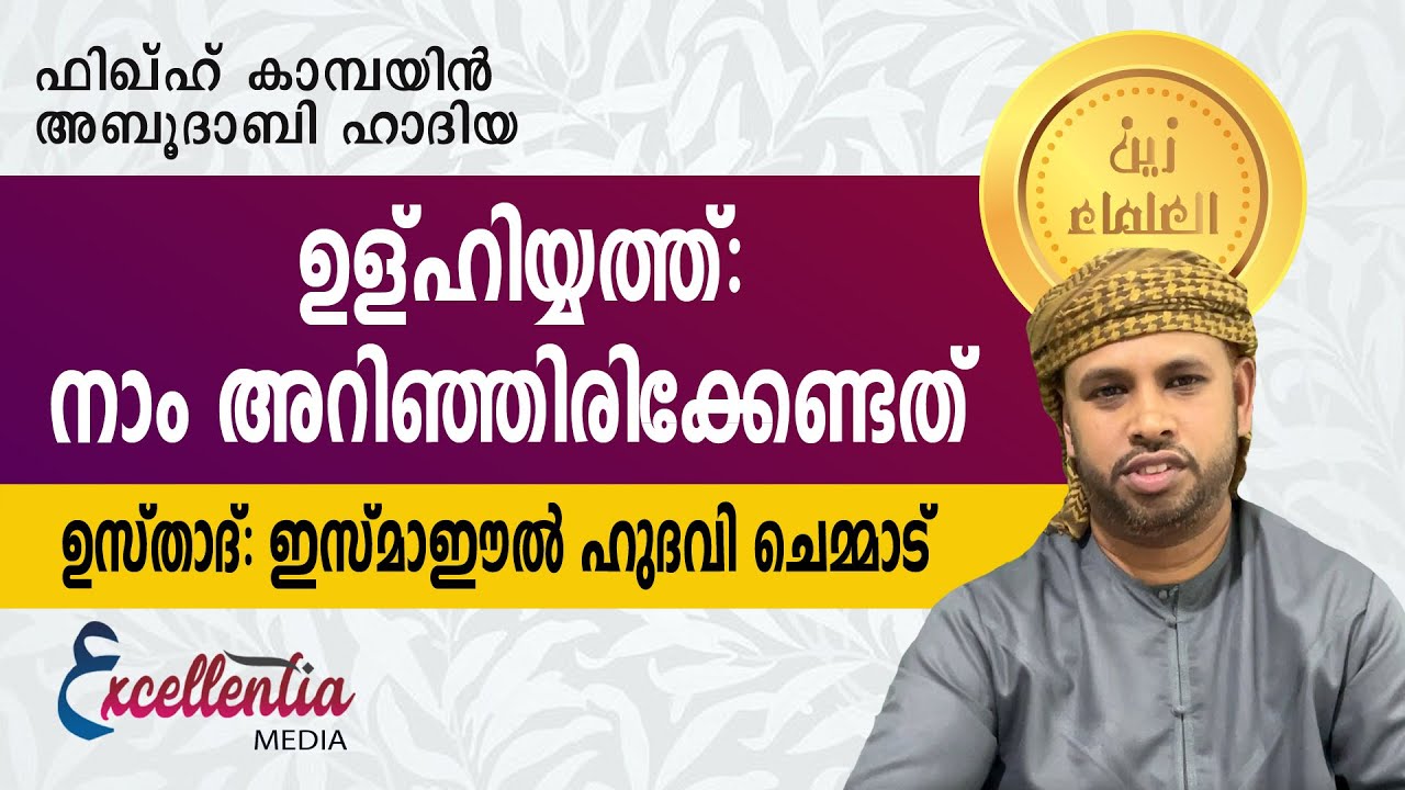 ഉള്ഹിയ്യത്ത്: നാം അറിഞ്ഞിരിക്കേണ്ടത്| ഇസ്മാഈൽ ഹുദവി ചെമ്മാട് #Excellentiamedia#udhiyyath#Fiqhclass