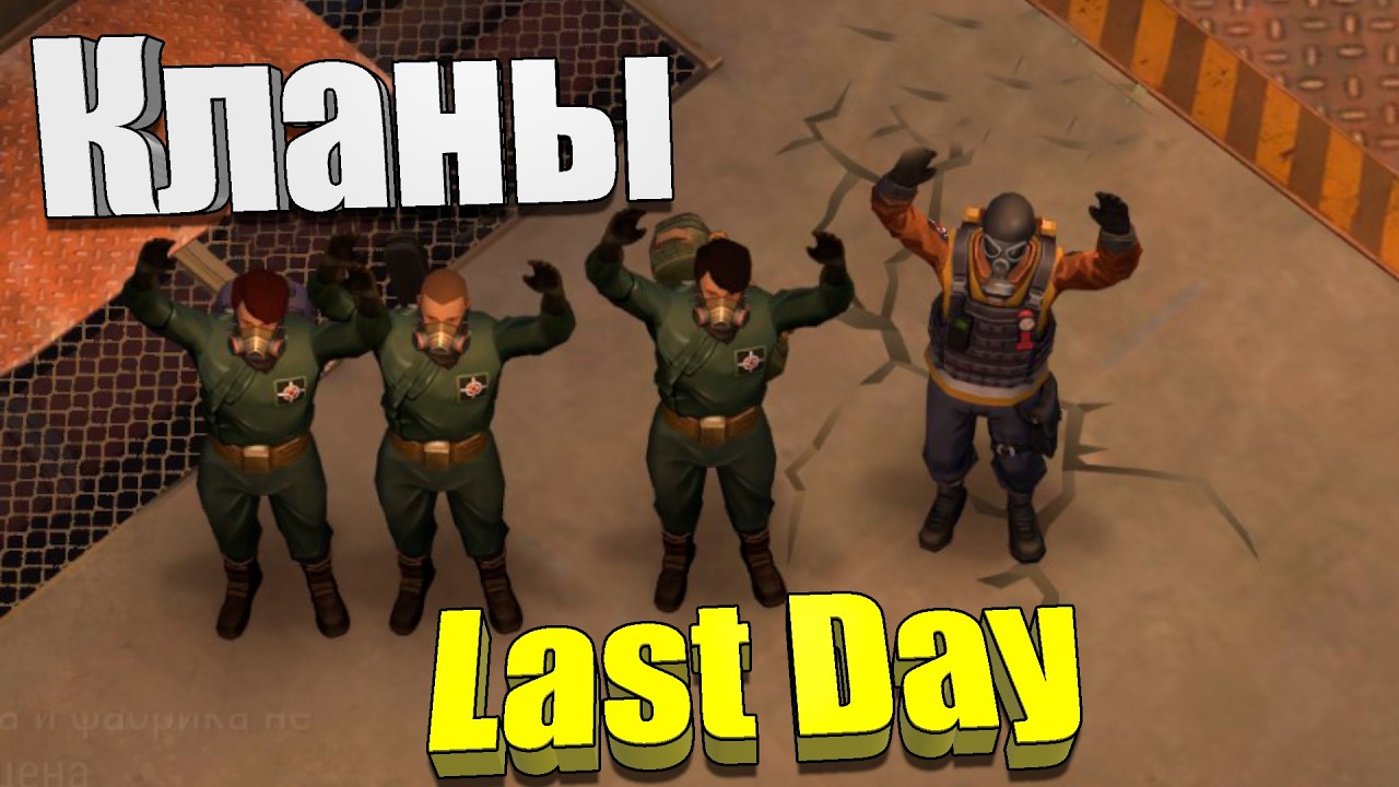 Пара слов о кланах / Last Day