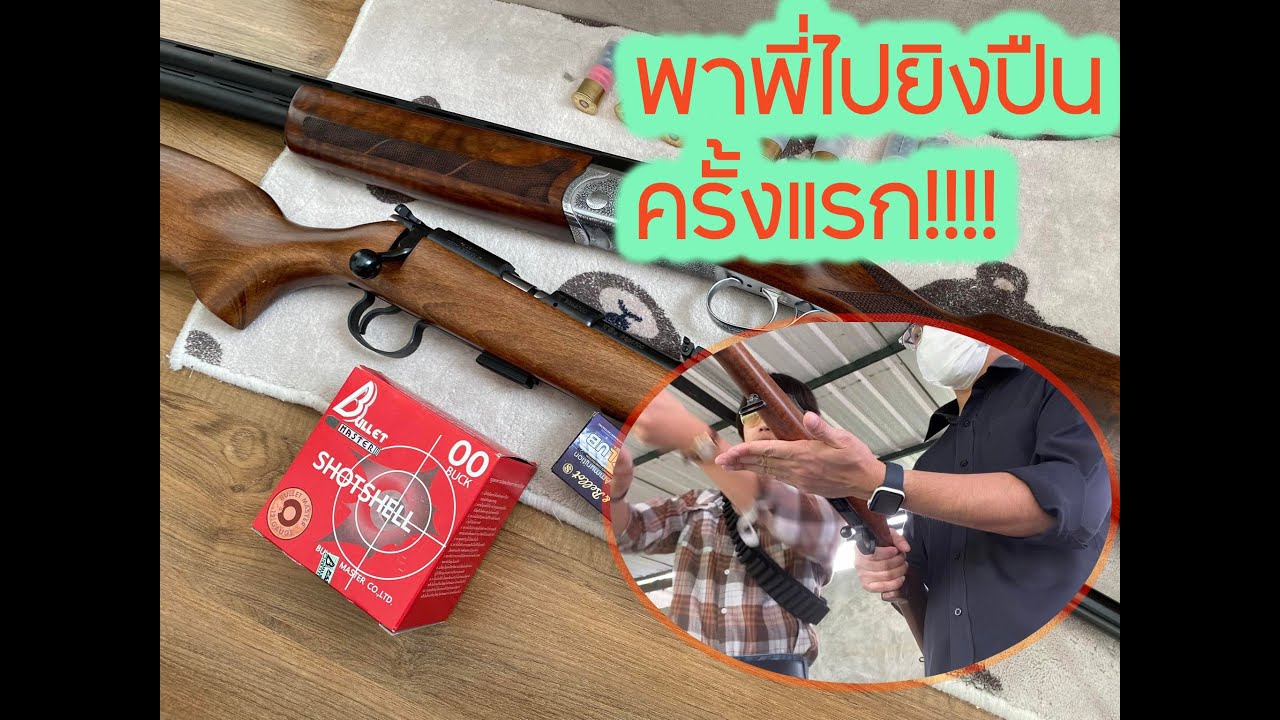 พาพี่ไปยิงปืนครั้งแรก  ที่สนามยิงปืนไทรน้อย