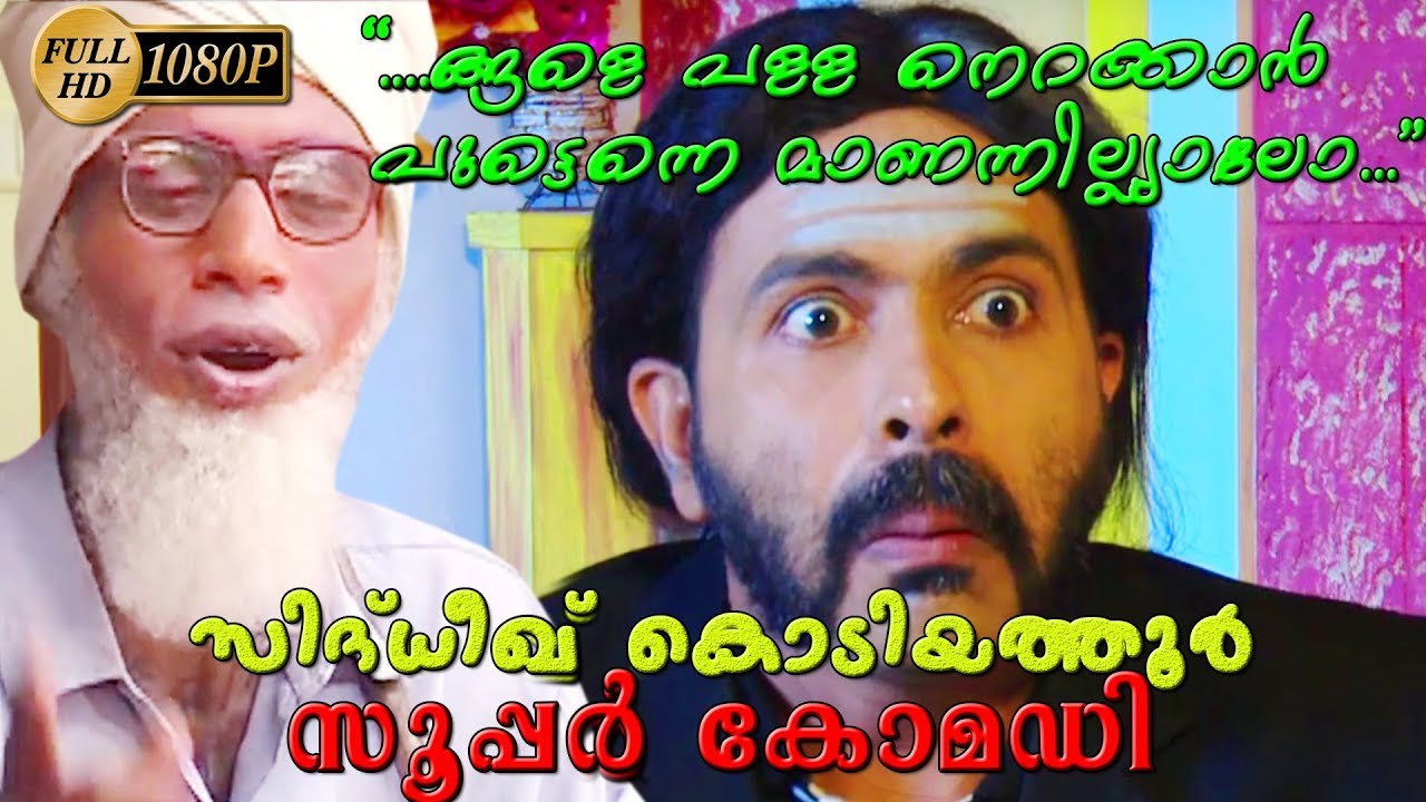 ഹ്..ഹ്..സിദ്ദീഖ് കൊടിയത്തൂർ ,,ങ്ങളെ പള്ള നെറക്കാൻ പുട്ടന്നെ മാണന്നില്ലല്ലോ..? Latest Upload 2018 HD