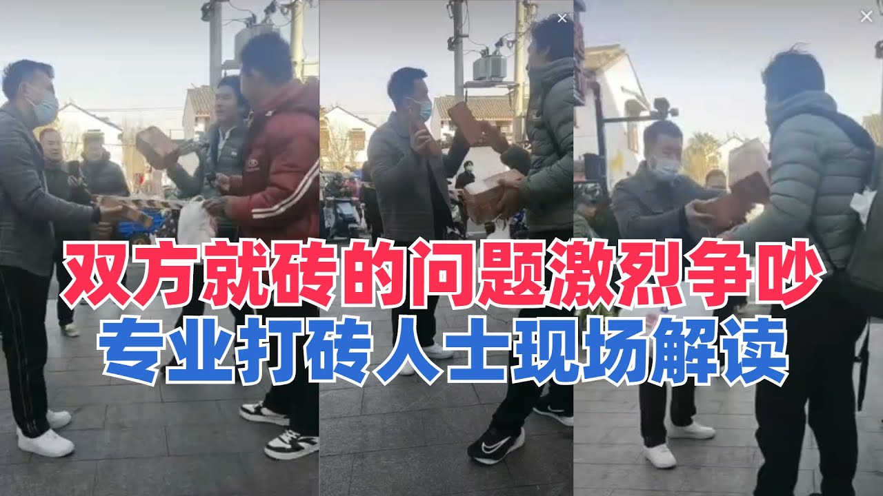 妙峰和一号大哥见面，双方就砖的问题争吵，专业打砖人士现场解读