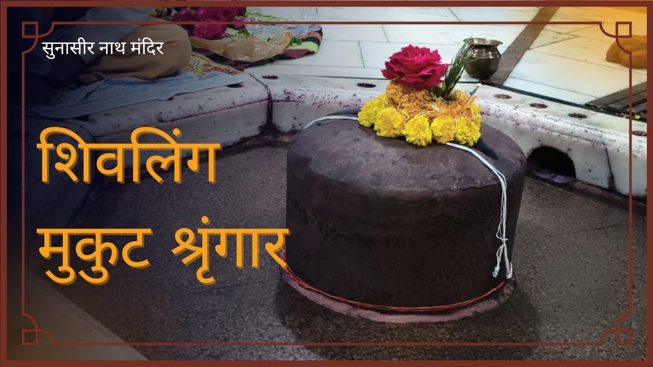 शिवलिंग मुकुट श्रृंगार || सुनासीर नाथ मंदिर || मल्लावां , हरदोई