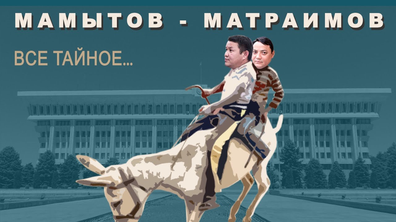 Талант Мамытов и Раимбек Матраимов. Все тайное...