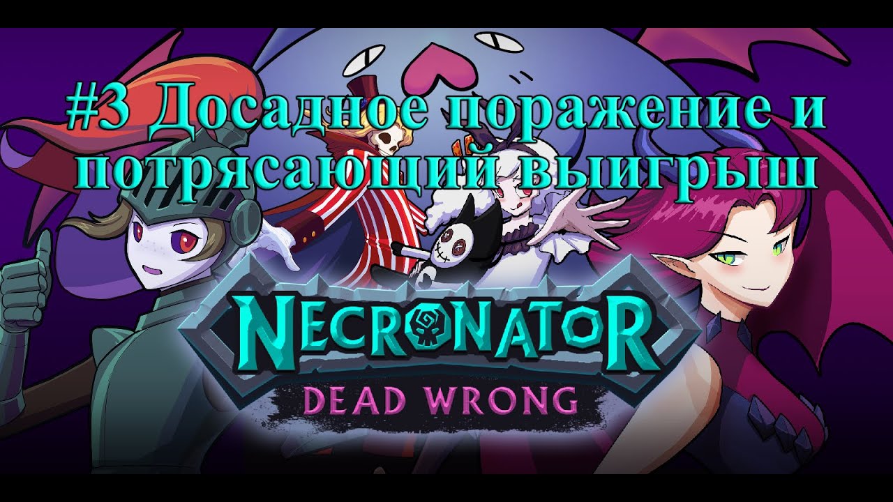 #3 Necronator: Dead Wrong. Досадное поражение и потрясающий выигрыш.