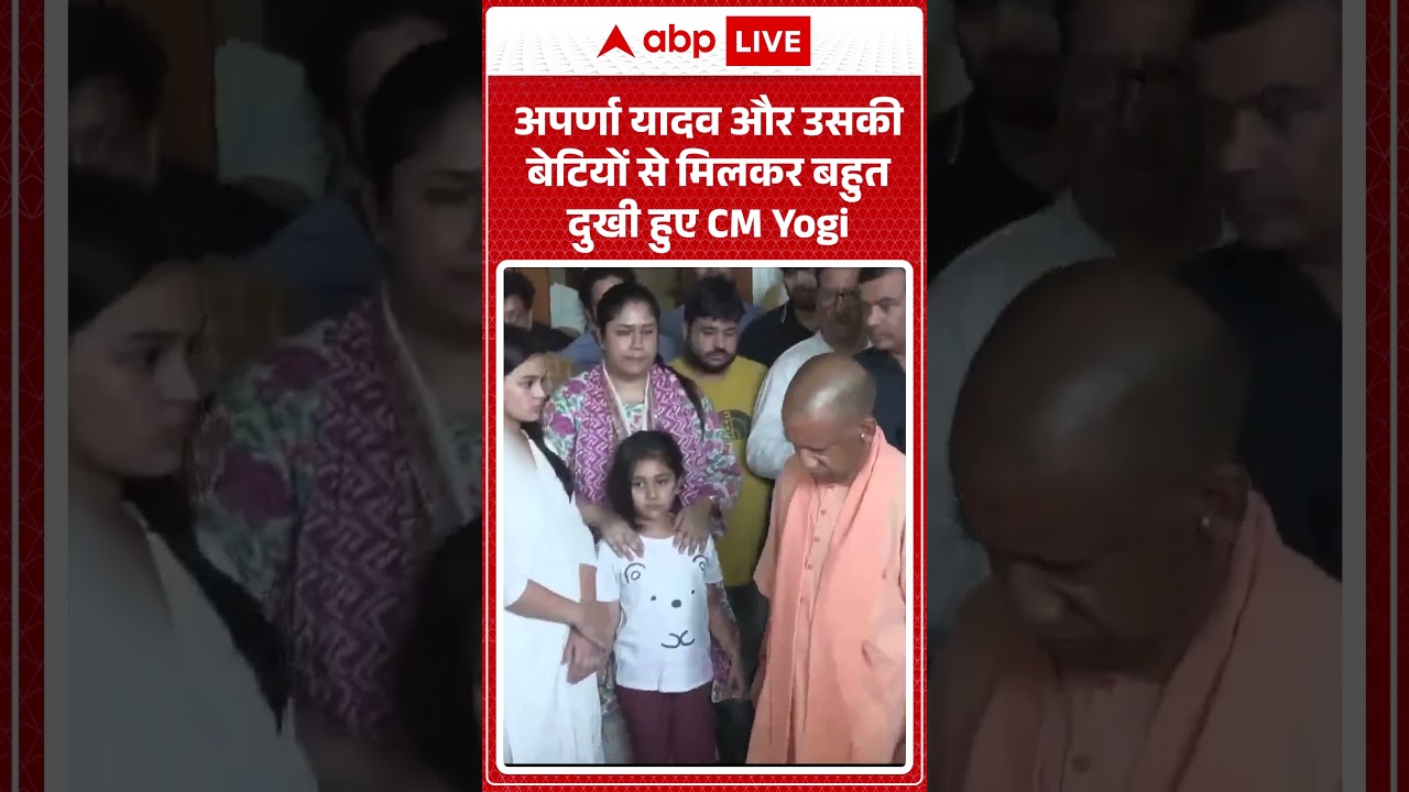 Prateek Yadav Funeral: Aparna Yadav और उसकी बेटियों से मिलकर बहुत दुखी हुए CM Yogi | #ytshorts