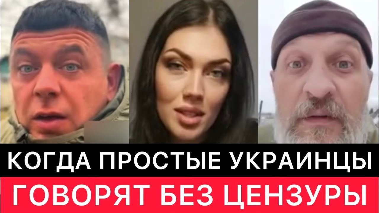 ПРОСТЫЕ УКРАИНЦЫ ГОВОРЯТ БЕЗ ЦЕНЗУРЫ ПРО СВОЮ СТРАНУ, ПРЕЗИДЕНТА, МОБИЛИЗАЦИЮ.