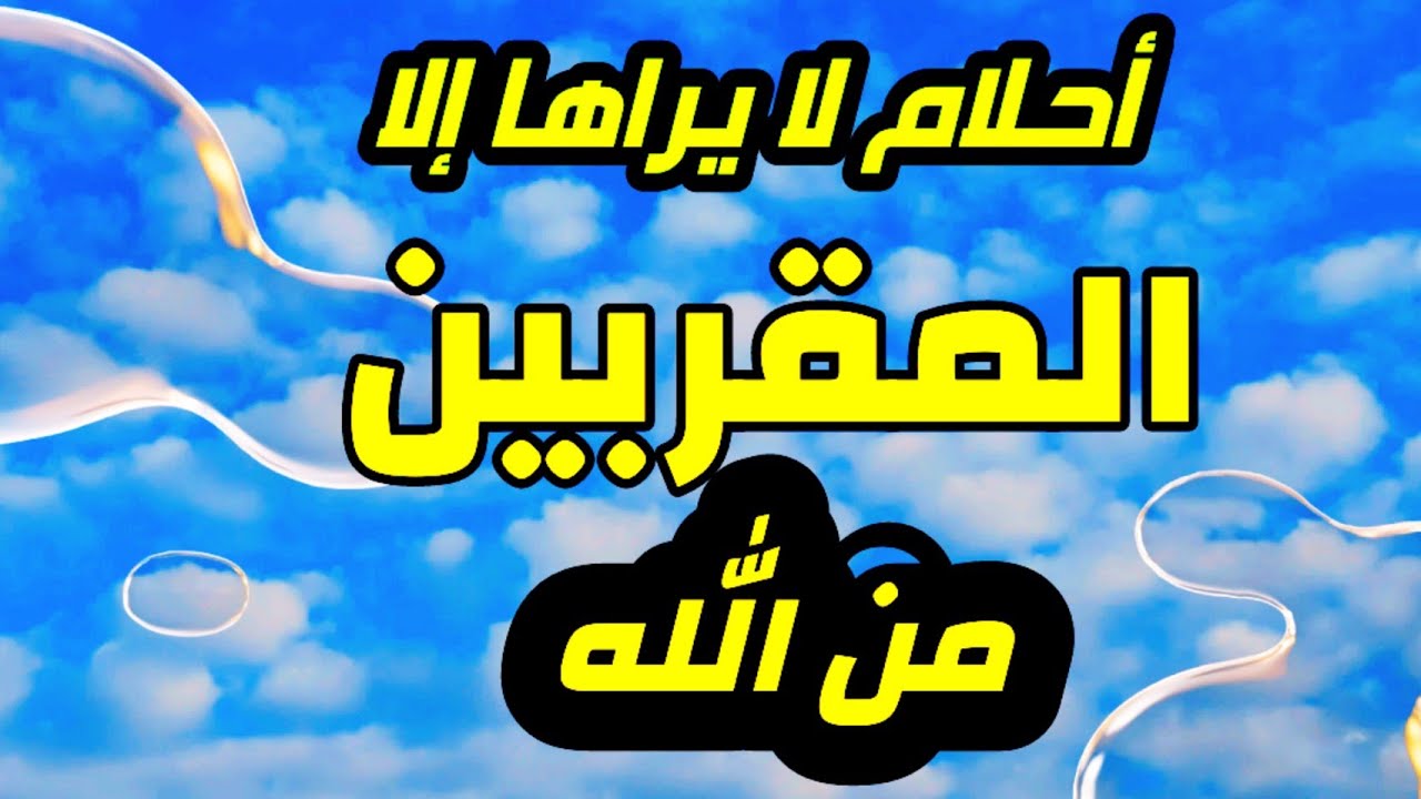 احلام لا يراها إلا المقربين من الله