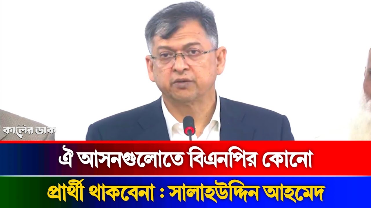 জমিয়তের সাথে আসন ভাগাভাগি করলো বিএনপি | সালাহউদ্দিন আহমেদ | Salahuddin Ahmed | BNP | Jomiyot |
