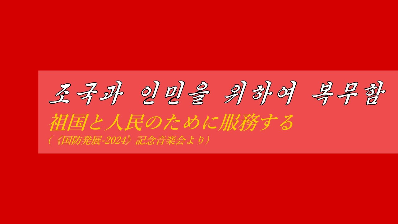 朝鮮音楽《조국과 인민을 위하여 복무함:祖国と人民のために服務する(〈国防発展-2024〉記念音楽会より)》(カナルビ・漢字併記)