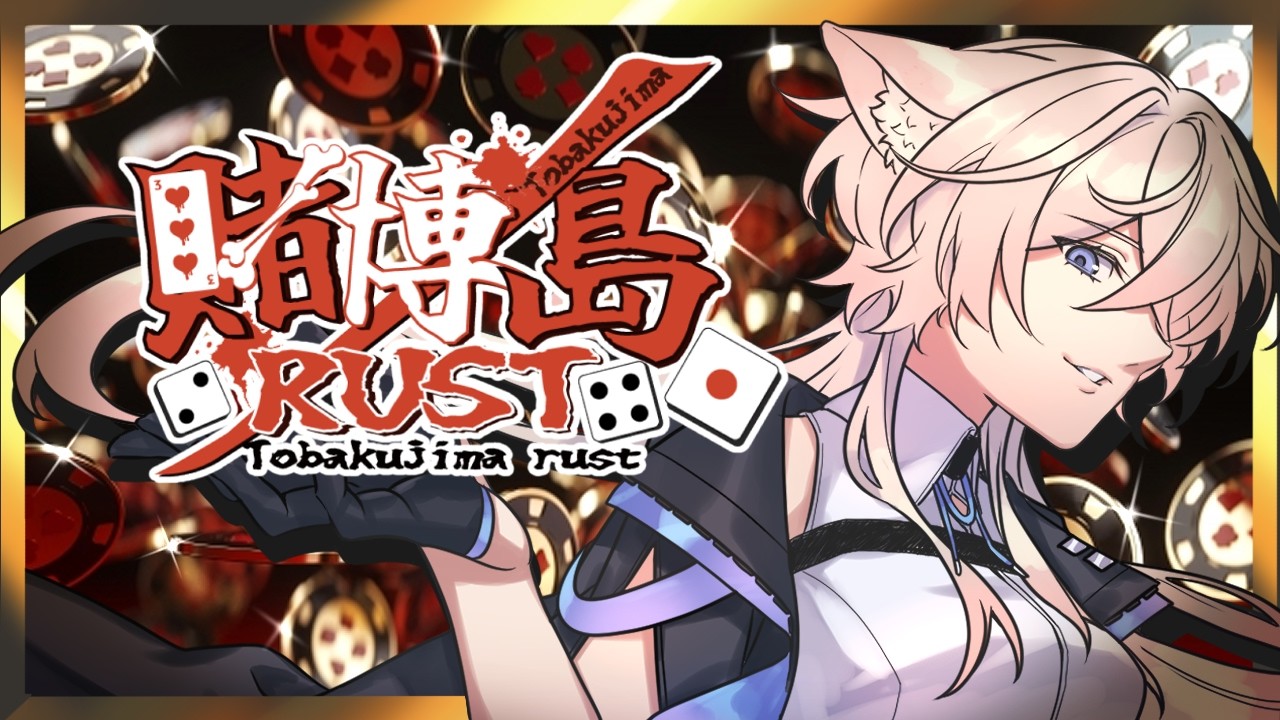 【賭博島RUST】初めましてRUST、初上陸賭博島【#桜庭しづ】