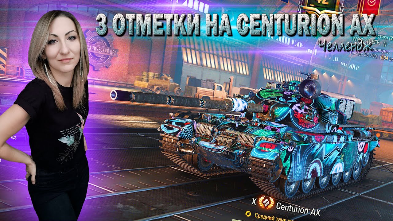 Челлендж - 3 отметки на Centurion AX 🔹 Серия 6 - 90%