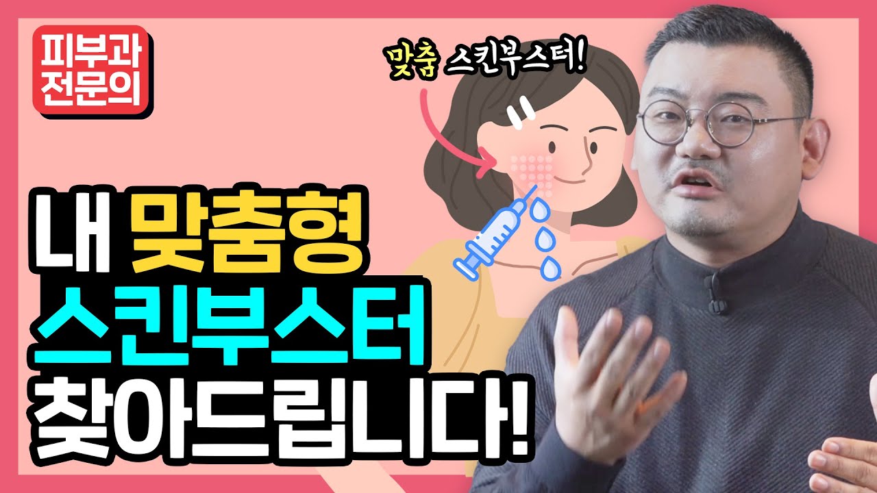 내 피부에 딱! 맞는 스킨부스터 추천 | 주름, 노화를 가장 