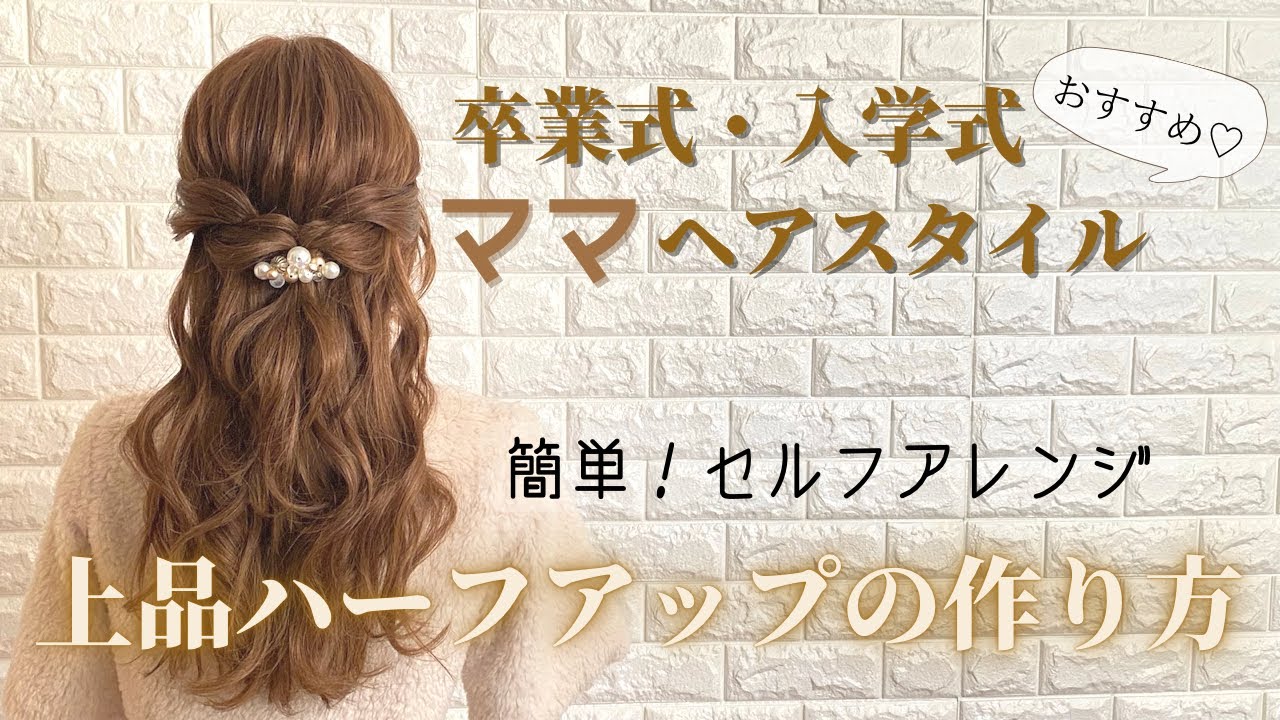 【簡単ハーフアップ】卒業式・入学式のママにぴったり！とっても簡単♡上品アレンジの作り方