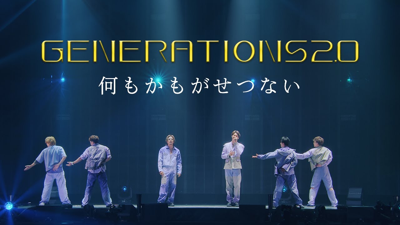 GENERATIONS / 何もかもがせつない【GENERATIONS LIVE TOUR 2024 