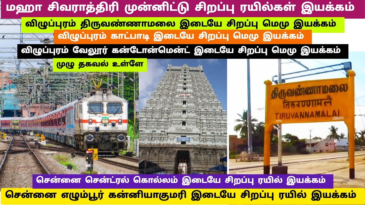 🥳🚊🔥மஹா சிவராத்திரி முன்னிட்டு சிறப்பு ரயில்கள் இயக்கம்✨🚂✅#train#villupuram #tiruvannamalai#vellore 