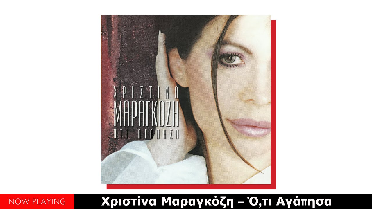 Χριστίνα Μαραγκόζη – Ό,τι Αγάπησα (Full Album)