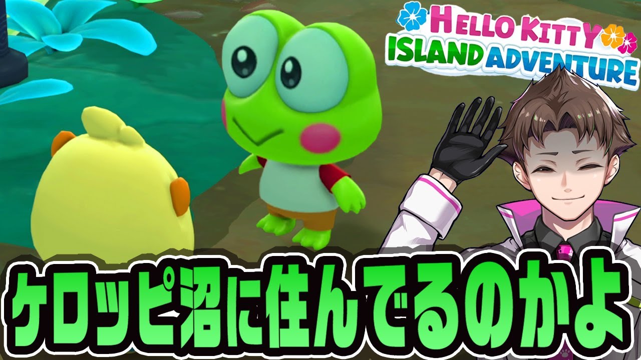 行方不明になったケロッピを見つけました『 Hello Kitty Island Adventure 』中編