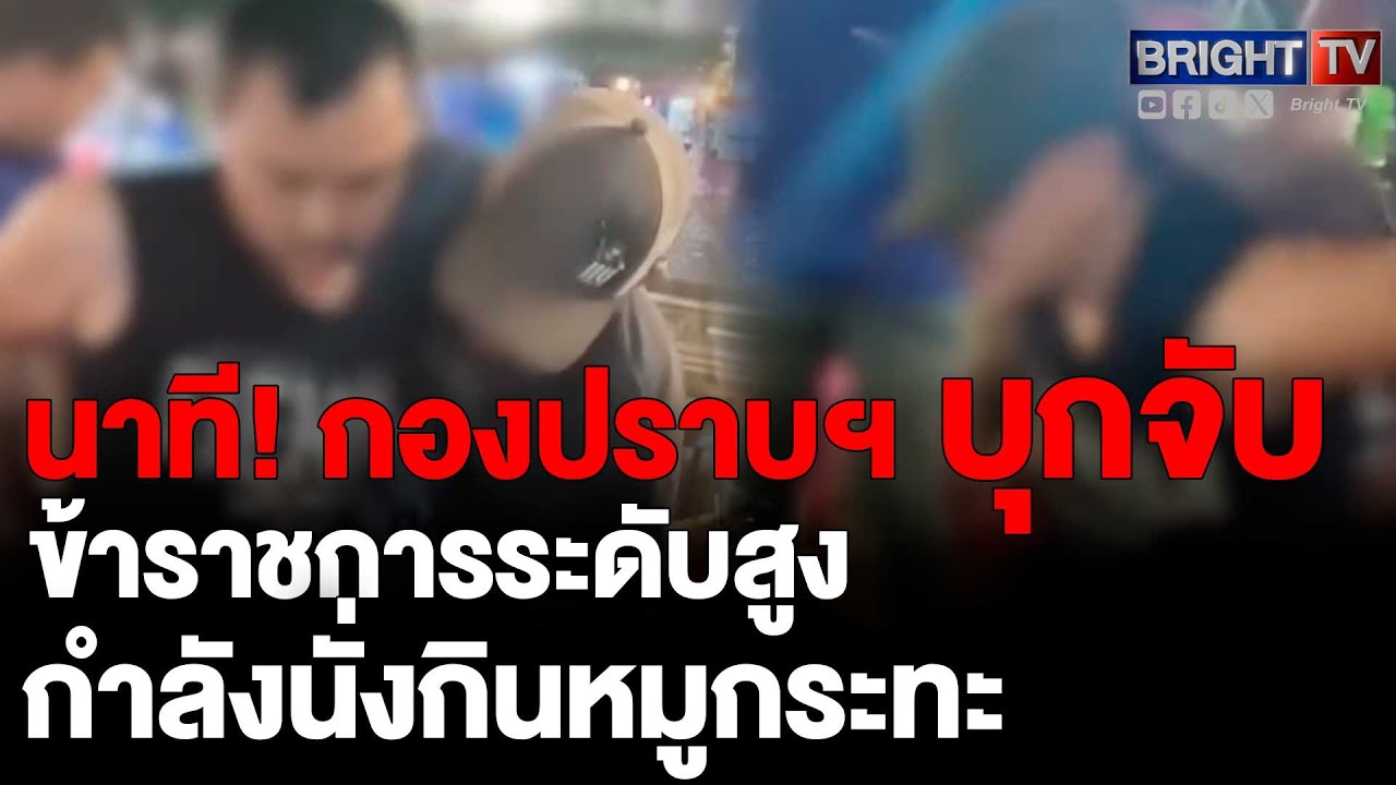 กองปราบปราม บุกจับข้าราชการระดับสูง กำลังนั่งกินหมูกระทะ หลังก่อเหตุขโมยเงินหลวง ไปกว่า10ล้าน หลบหนี