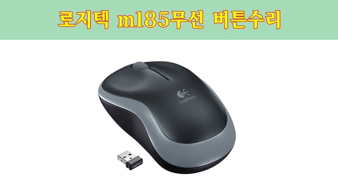 로지텍 M185 무선마우스 버튼수리 // logitech m185 wireless button repair