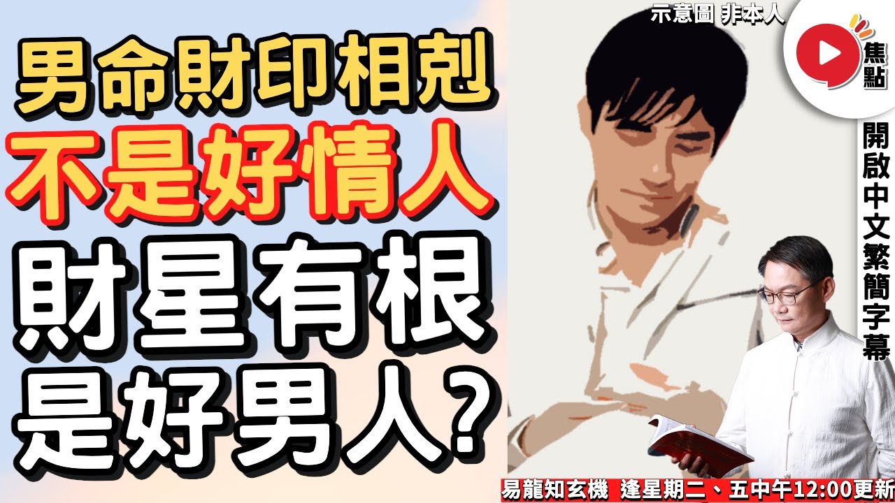 男命「財印相剋」，多情且不是好情人？ 財星有根會是好男人？《易龍知玄機︱EP279》【開啟CC繁簡中文字幕】
