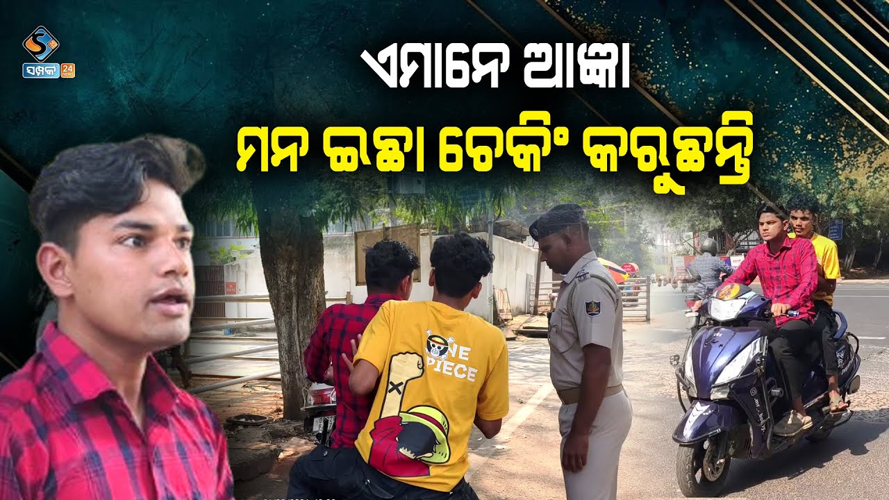 ଛଅ ବର୍ଷ ହେଲା ଏ ଜାଗାରେ କେବେ ଚେକିଂ ହେଇନି ଆଜି କଣ ପାଇଁ କରୁଛନ୍ତି କଣ ତାଙ୍କ ମନ ଇଛା ଚେକିଂ କରିବେ || SAMPARK24