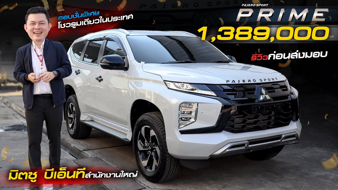 Pajero Sport Prime  ราคา 1,389,000 เสริมเซ็นเซอร์หน้ารถ โชวรูมเดียวในประเทศ นิติบุคคลส่วนลด 1xx,xxx