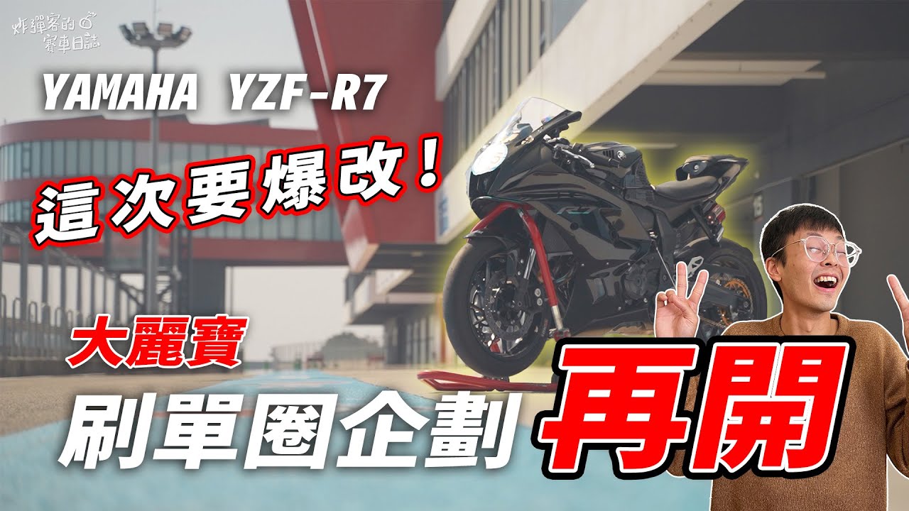 YZF-R7 第一階段改裝！好料通通上車，單圈到底能做幾秒呢？讓我們拭目以待 - 炸彈日誌EP.58