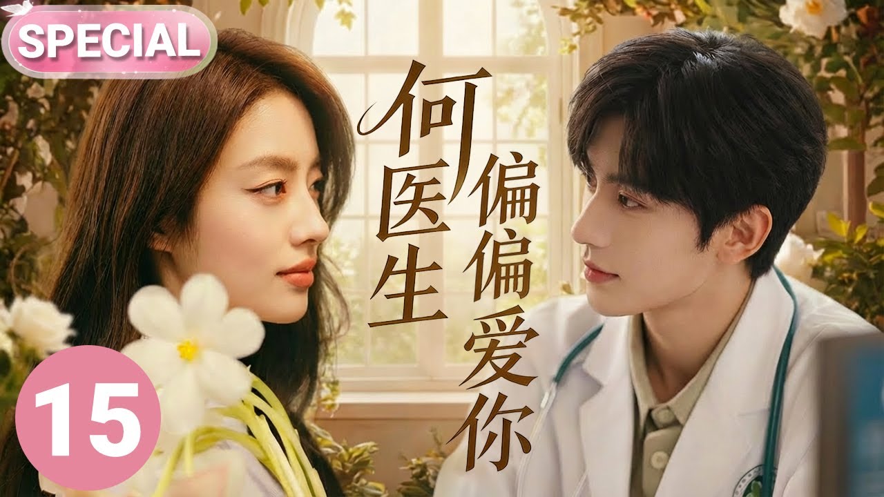 【2026张凌赫开年新作✨】何医生偏偏爱你 SPECIAL 15|张凌赫化身帅气多金医生🤩邂逅了氧气少女徐若晗，二人暗生情愫，收获治愈爱情💕当心动再次降临，爱你是我做过最好的事情💌