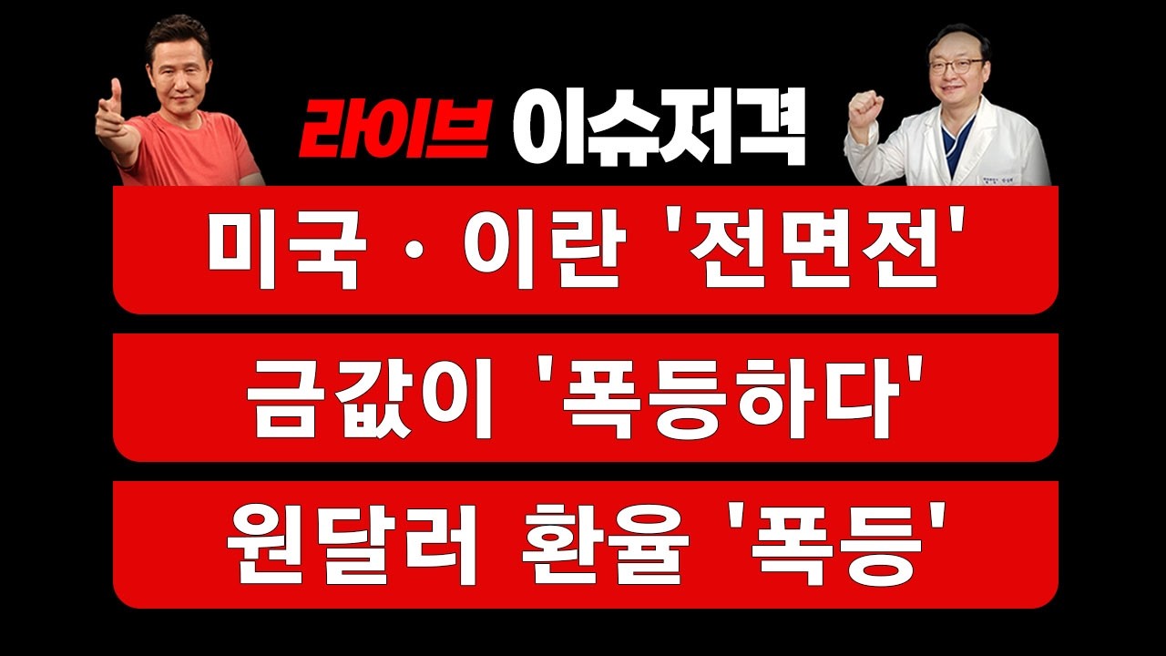 [이슈저격] 미국·이란 '전면전'....금값이 '폭등하다'....원달러 환율 '폭등' [정완진TV]