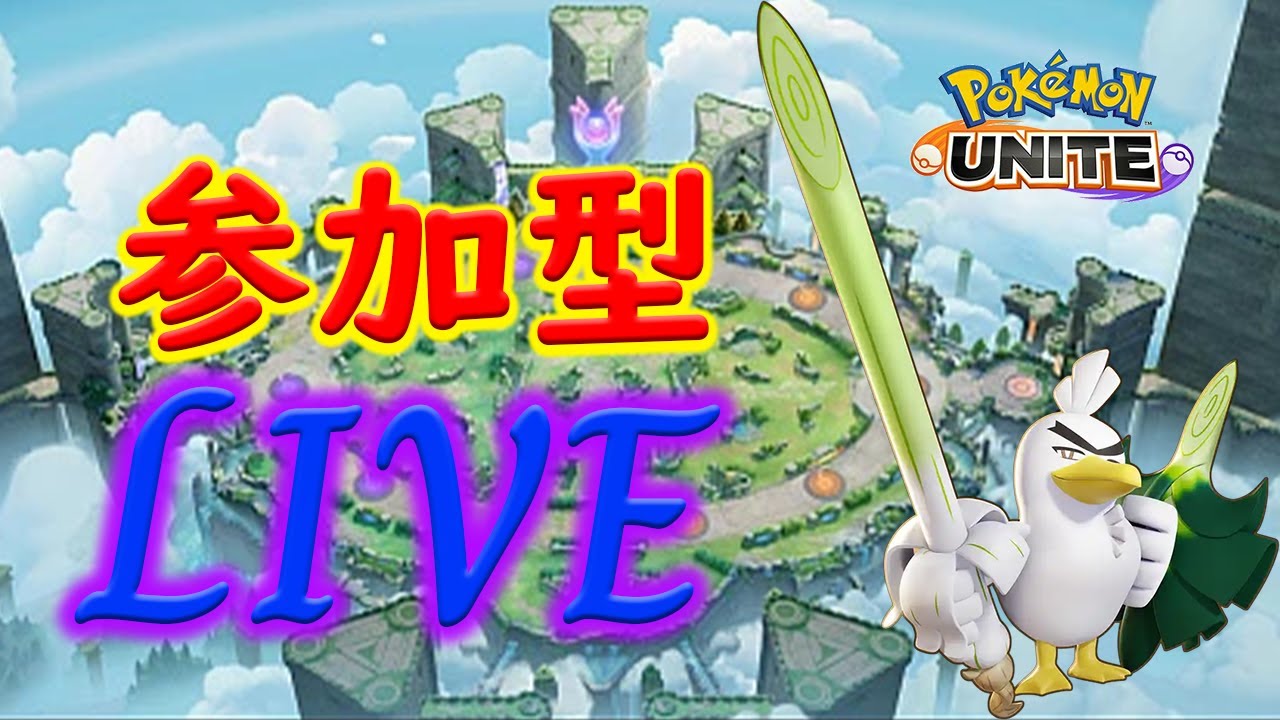 朝活rankレート盛りたい【参加型ポケモンユナイト】