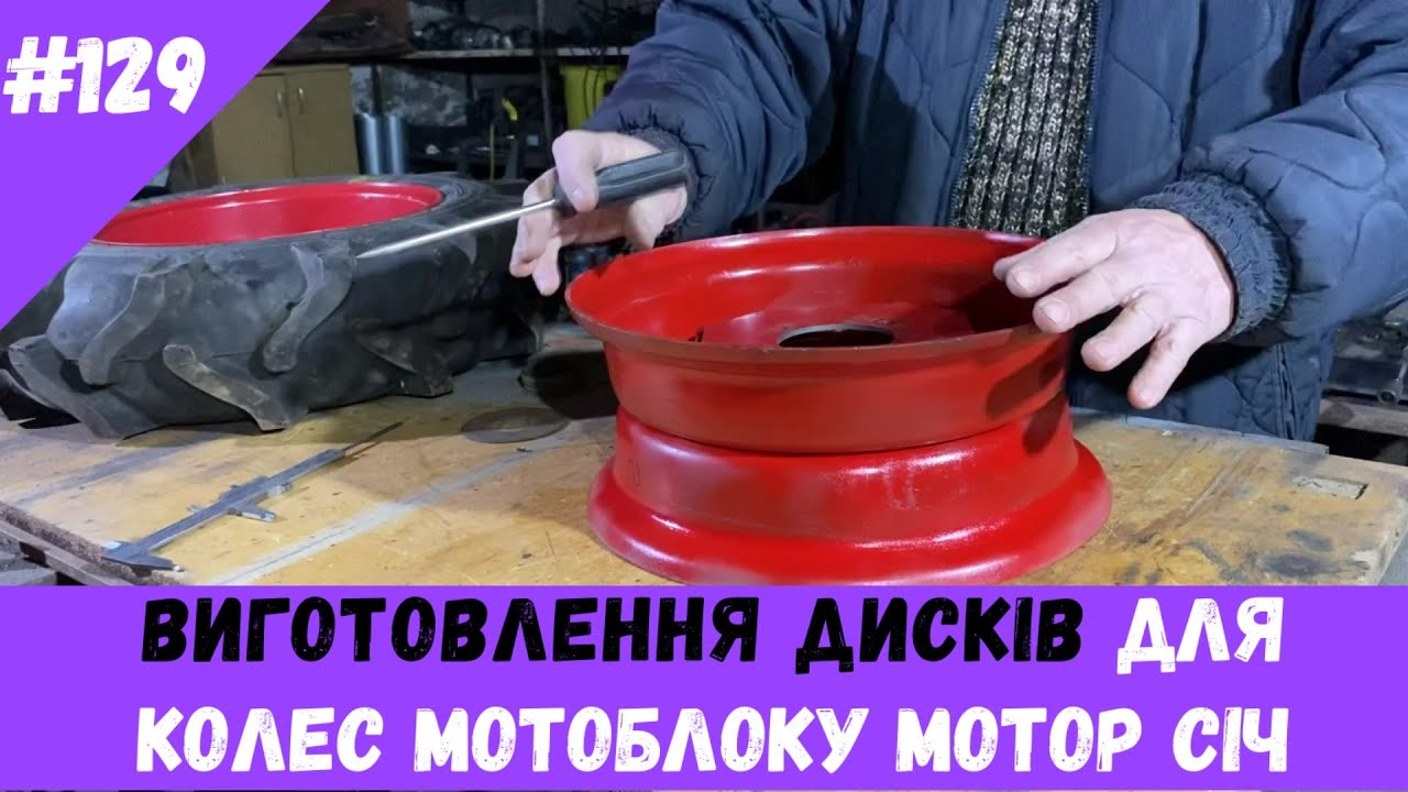 Виготовлення дисків для колес мотоблоку Мотор Січ