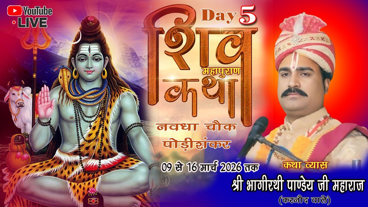 Live Day - 05 श्री शिव महापुराण कथा  ग्राम - पोड़ीशंकर (छ.ग.) // पं. श्री भागीरथी पाण्डे जी महाराज //