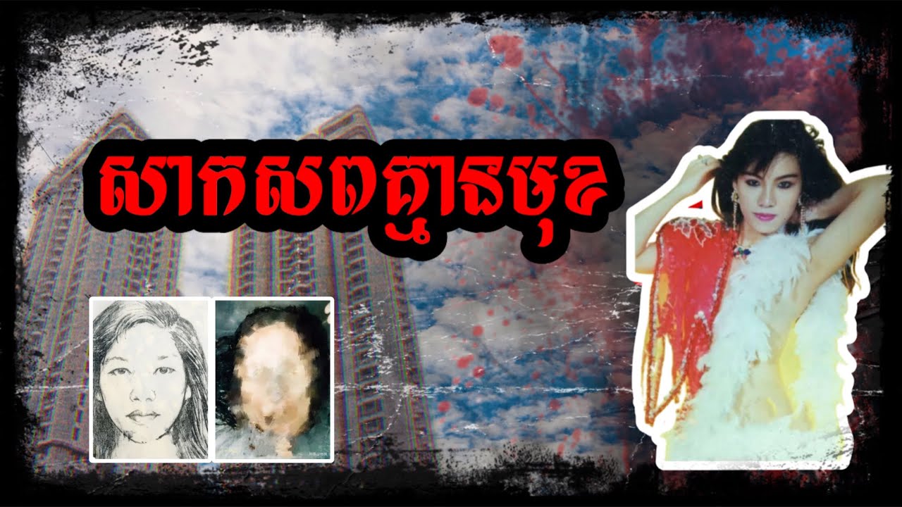 ផ្អែកលើរោមតំបន់ពិសេសរបស់សាកសព ទើបអាចឈានដល់ការវែកមុខជនល្មើសបានសំរេច