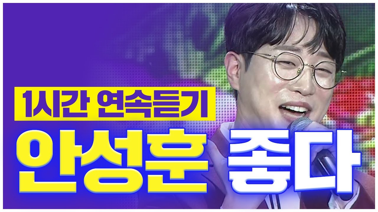 오늘 같이 기분 좋은 날 딱 듣기 좋은 '미스터트롯2 진' 안성훈 - 좋다 1시간 연속듣기