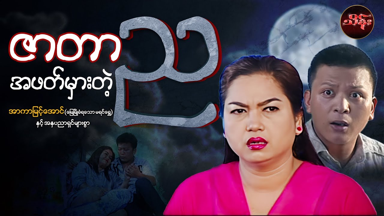ဇာတာအဖတ်မှားတဲ့ည (စ/ဆုံး) - အာကာမြင့်အောင်နှင့်သရုပ်ဆောင်များစွာ