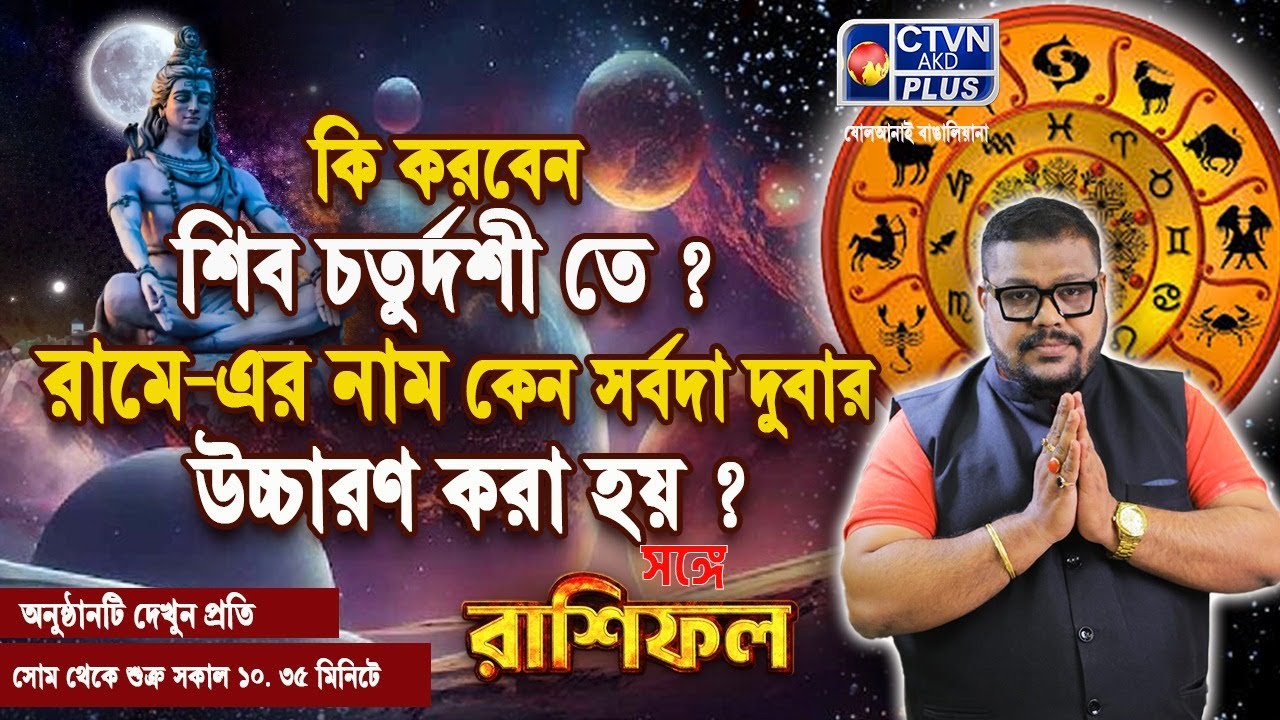 কি করবেন শিব চতুর্দশী তে ? রামে-এর নাম কেন সর্বদা দুবার উচ্চারণ করা হয় ? | ADI SRI DEBACHARYA
