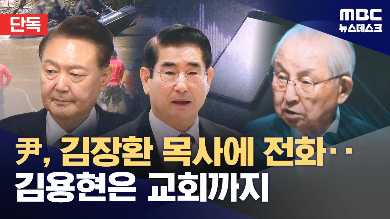 [단독] 박정훈 영장 기각되자‥김용현, 김장환 목사 찾아갔나? 尹-김장환 통화도 (2025.09.03/뉴스데스크/MBC)