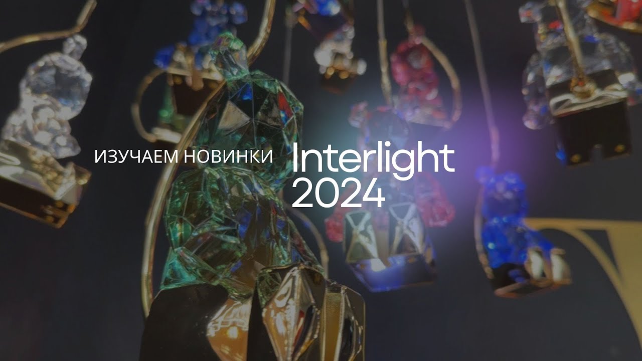 Выставка освещения Interlight 2024. Изучаем новинки. Интервью с Топовыми производителями.