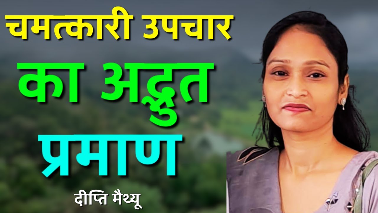 परमेश्वर के चमत्कारी तरीकों से, दीप्ति || DIPTI MATHEW || AROMA TV