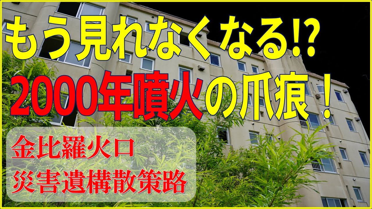 【有珠山2000年噴火】もうすぐ埋もれて見れなくなる！？　泥流が街に襲いかかった！【金比羅火口災害遺構散策路】　Eruption of Usu Volcano