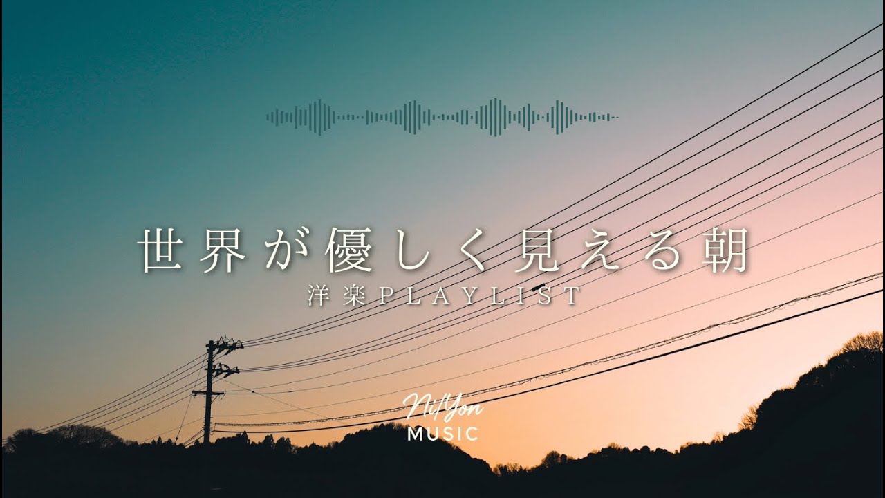【途中広告なし】朝BGM｜世界が優しく見える朝 | Chill & Relax