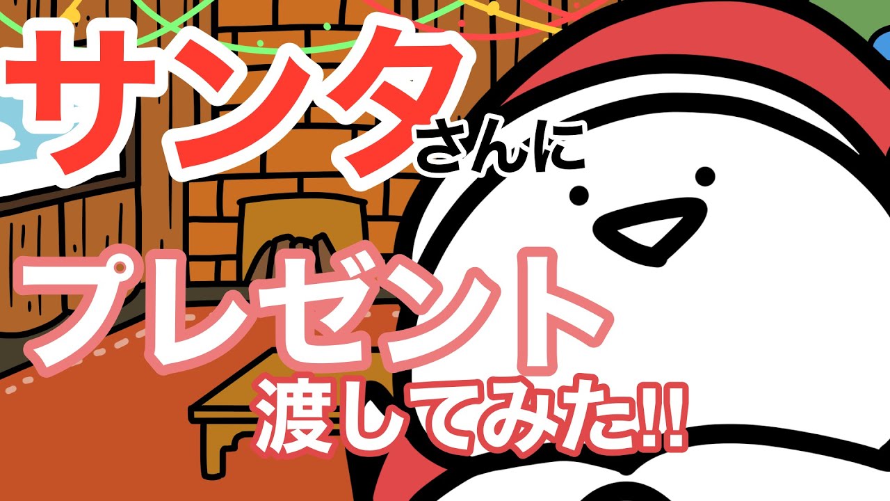 サンタさんにプレゼント渡してみた