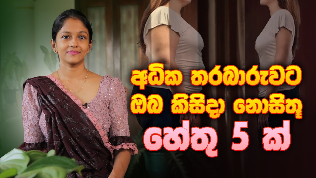 අධික තරබාරුවට ඔබ කිසිදා නොසිතූ හේතු 5 ක් | Wedahamine