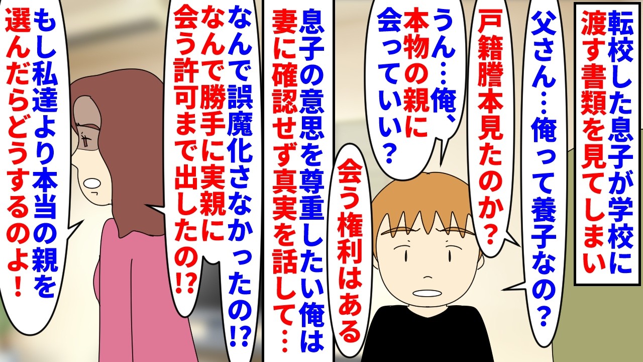 【漫画】嫁「小学生なのよ？まだ話さないって決めてたのに…！」転校した息子が学校に渡す戸籍謄本を見てしまった→養子なのがバレてしまい息子が実親に会いたいと言うので…（スカッと漫画）【マンガ動画】