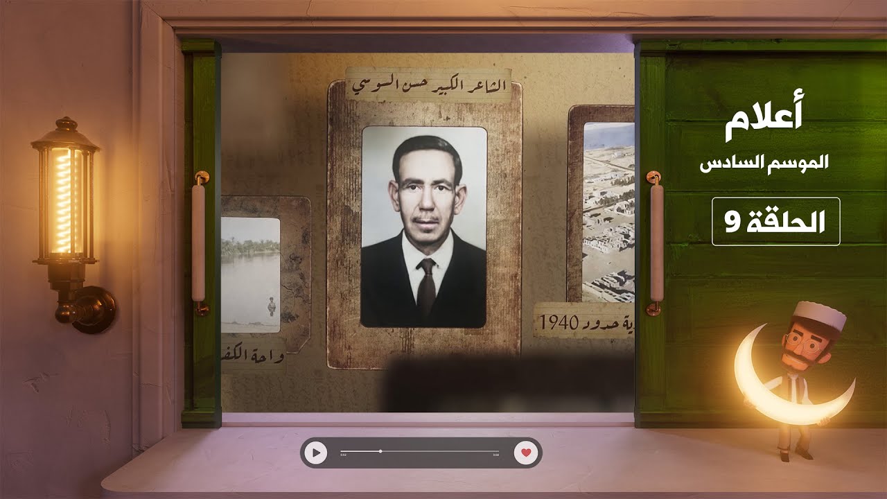 أعلام - الشاعر الكبير حسن أحمد السوسي