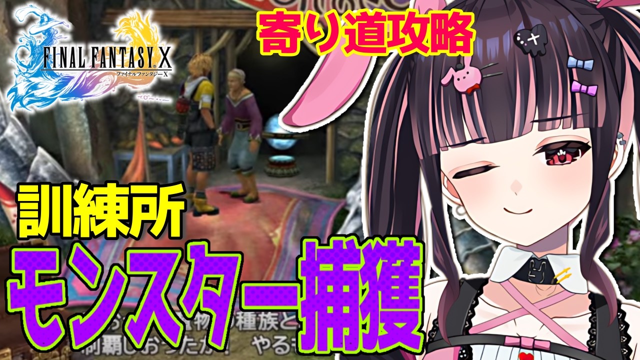 【FFⅩ】初見◎雑談歓迎◎モンスター捕獲コンプ旅！💨#14【有栖川澪/＋Melday‘s!♡】
